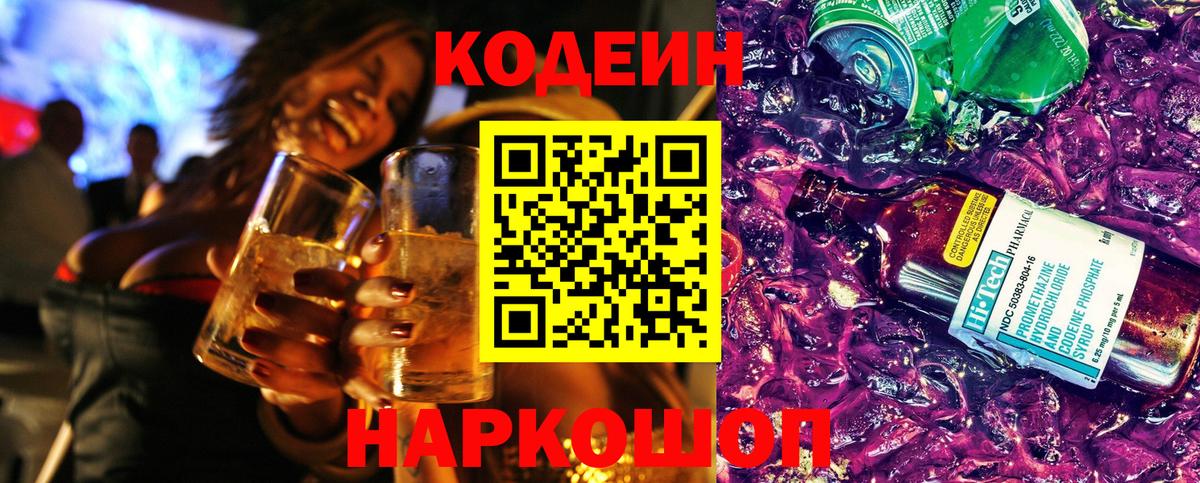 Кодеин Purple Drank Валуйки